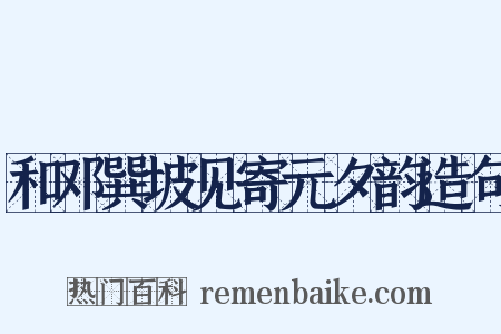和邓巽坡见寄元夕韵造句是什么意思的图片